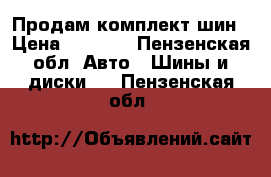 Продам комплект шин › Цена ­ 4 000 - Пензенская обл. Авто » Шины и диски   . Пензенская обл.